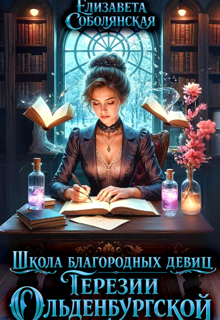 Книга. "Школа благородных девиц Терезии Ольденбургской" читать онлайн