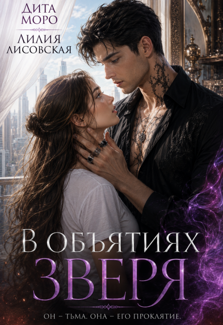 Книга. "В объятиях Зверя" читать онлайн