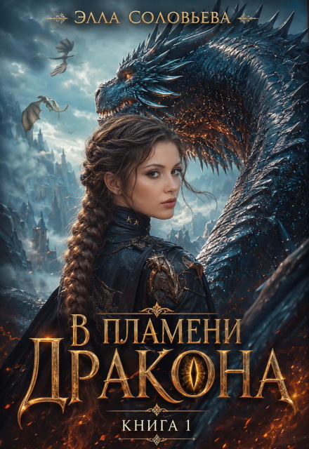 Книга. "В пламени дракона" читать онлайн