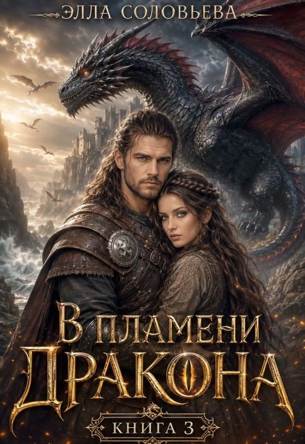 Книга. "В пламени дракона 3" читать онлайн