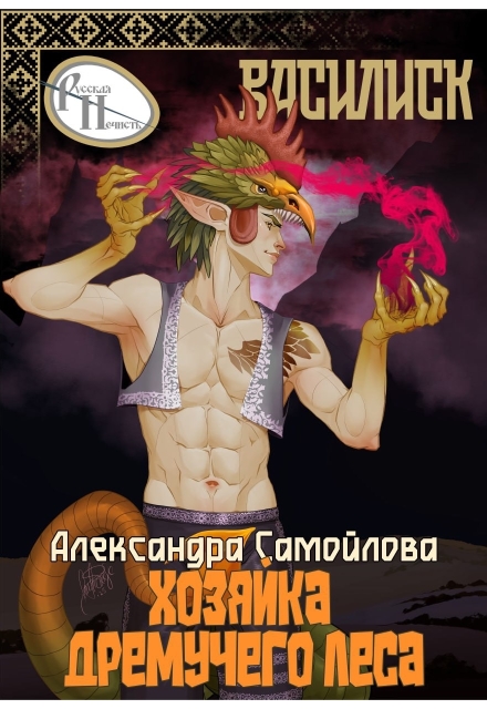 Книга. "Хозяйка Дремучего леса. Василиск" читать онлайн