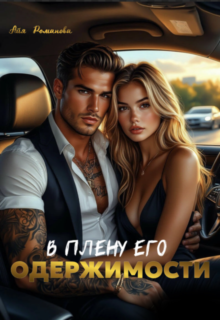 Книга. "В плену его одержимости" читать онлайн