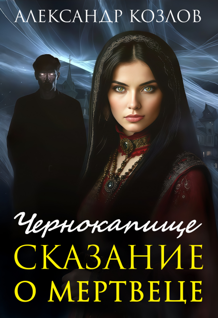 Книга. "Чернокапище. Сказание о мертвеце" читать онлайн