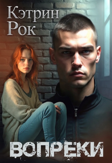 Книга. "Вопреки" читать онлайн