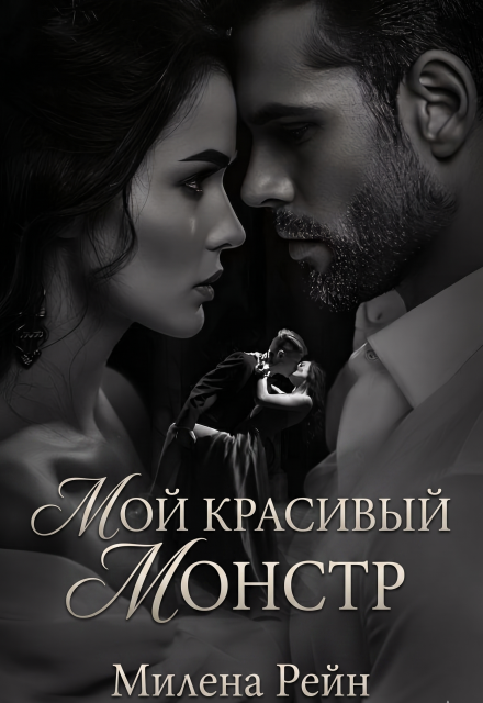 Книга. "Мой красивый монстр" читать онлайн