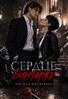 Книга. "Сердце бунтарки" читать онлайн