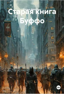 Книга. "Старая книга Буффо" читать онлайн