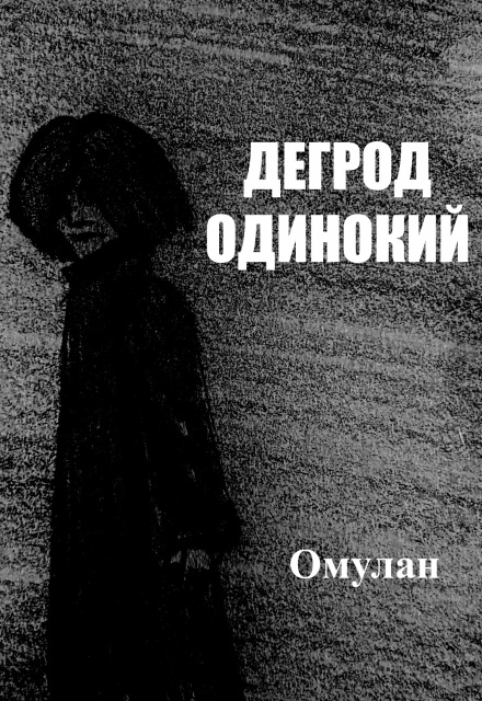 Книга. "Дегрод одинокий" читать онлайн