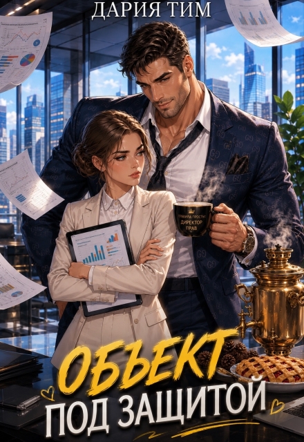Книга. "Объект под защитой" читать онлайн