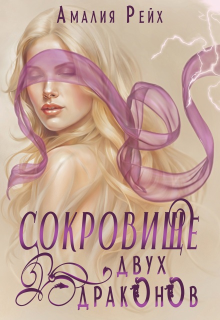 Книга. "Сокровище двух драконов" читать онлайн