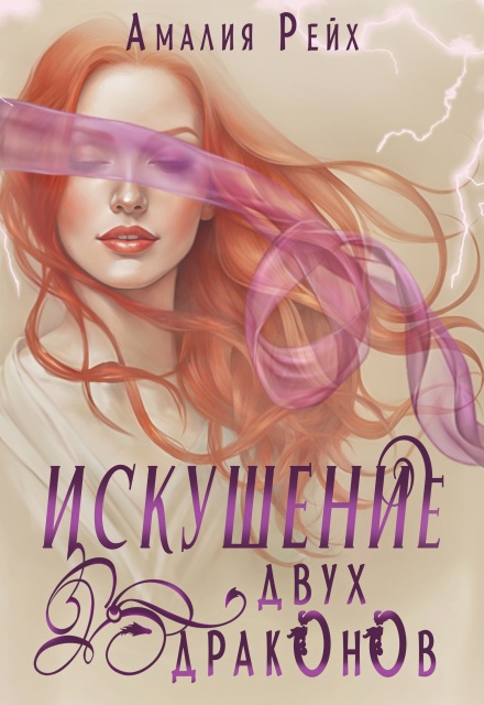 Книга. "Искушение двух драконов" читать онлайн