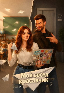 Книга. "Мой сосед красавчик " читать онлайн