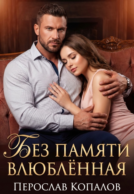 Книга. "Без памяти влюбл&euml;нная" читать онлайн