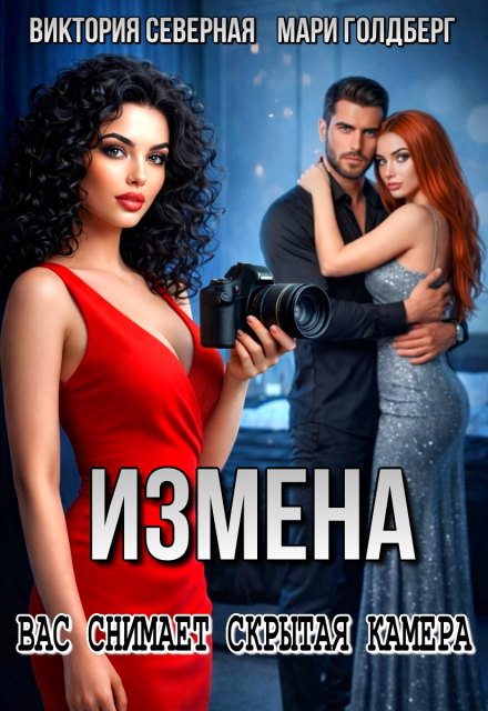 Книга. "Измена. Вас снимает скрытая камера" читать онлайн