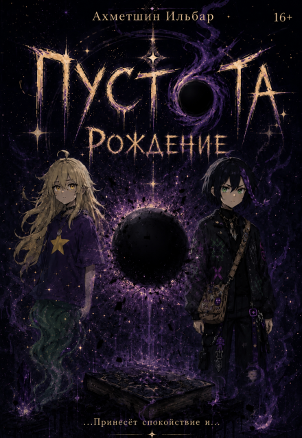 Книга. "Пустота. Рождение" читать онлайн