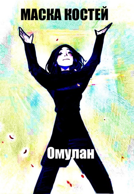 Книга. "Маска костей" читать онлайн