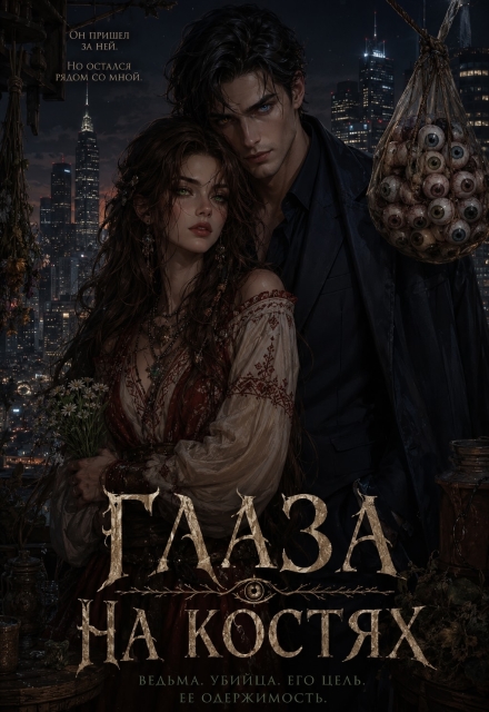 Книга. "Глаза на костях" читать онлайн