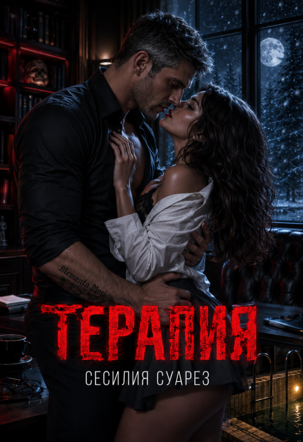 Книга. "Терапия" читать онлайн