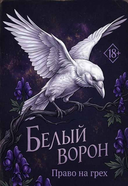Книга. "Право на грех" читать онлайн