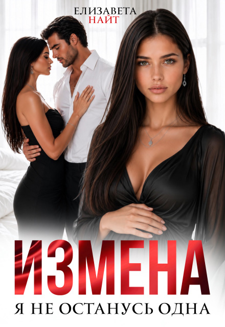 Книга. "Измена. Я не останусь одна" читать онлайн