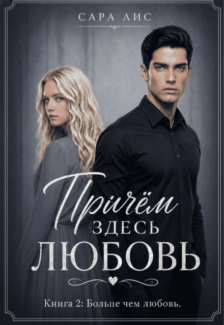 Книга. "Причём здесь любовь. Книга 2: Больше чем любовь." читать онлайн
