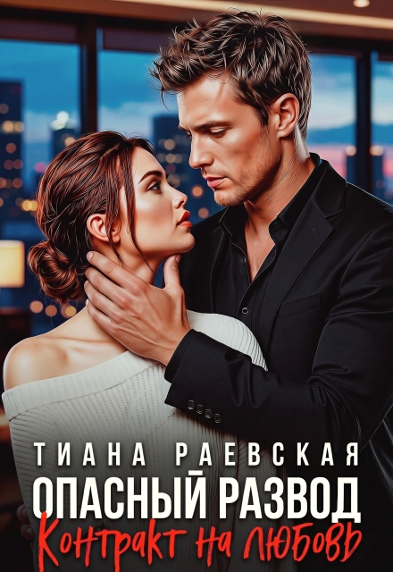 Книга. "Опасный развод. Контракт на любовь" читать онлайн