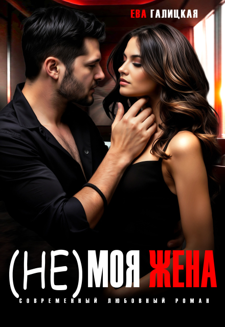 Книга. "(не) моя жена" читать онлайн