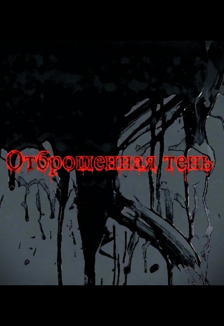 Книга. "Отброшенная тень" читать онлайн