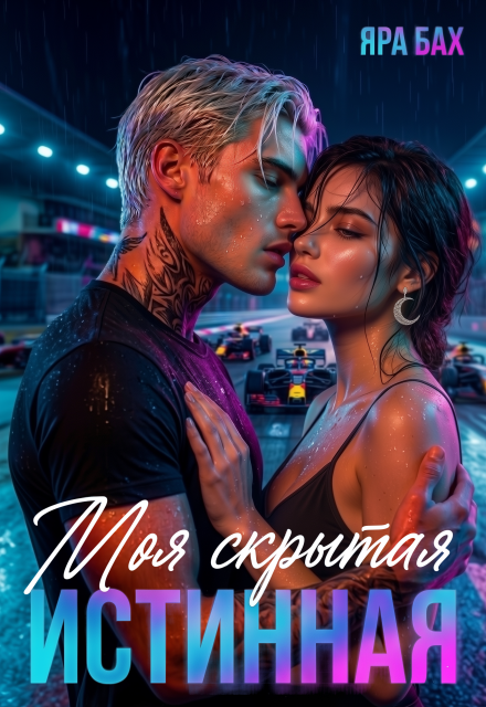 Книга. "Моя скрытая Истинная" читать онлайн