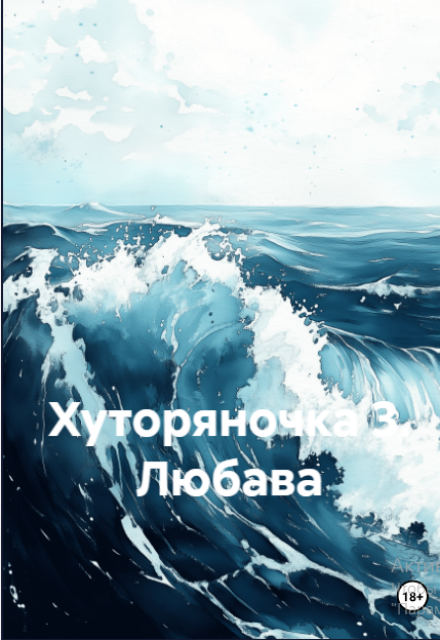 Книга. "Хуторяночка 3. Любава" читать онлайн