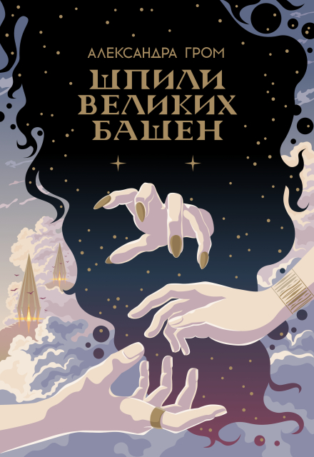 Книга. "Шпили Великих башен" читать онлайн