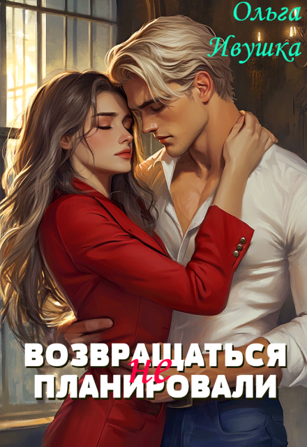 Книга. "Возвращаться (не) планировали" читать онлайн