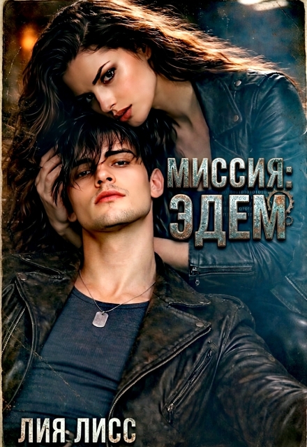 Книга. "Миссия: Эдем" читать онлайн