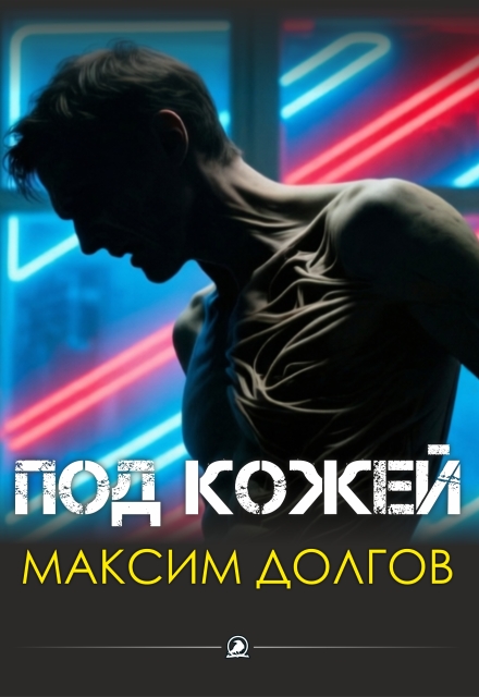 Книга. "Под кожей" читать онлайн