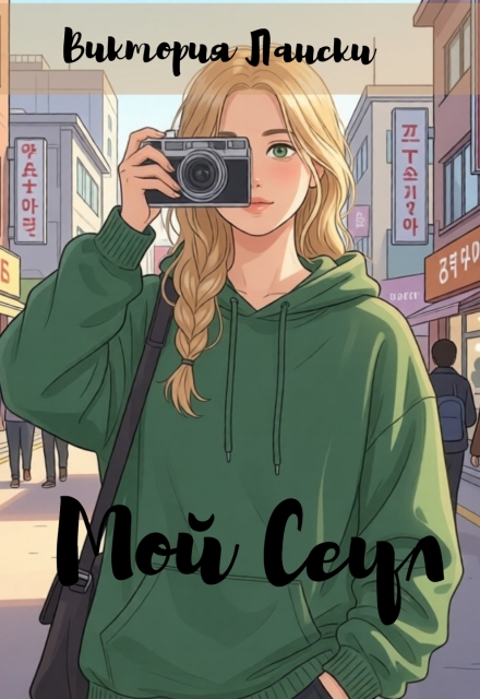 Книга. "Мой Сеул" читать онлайн