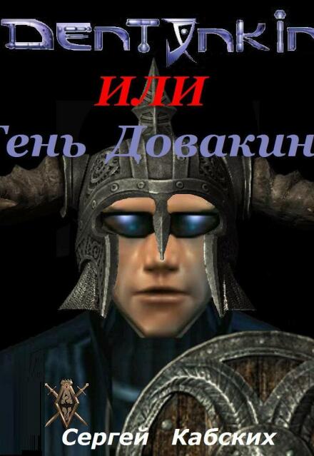 Книга. "Дентонкин, или тень Довакина" читать онлайн