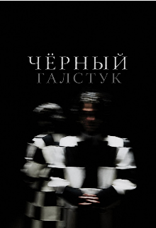 Книга. "Чёрный галстук" читать онлайн