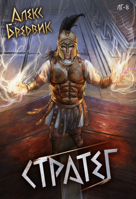 Книга. "Rpg: Стратег. Том 8" читать онлайн