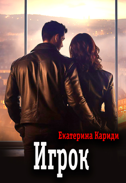 Книга. "Игрок" читать онлайн