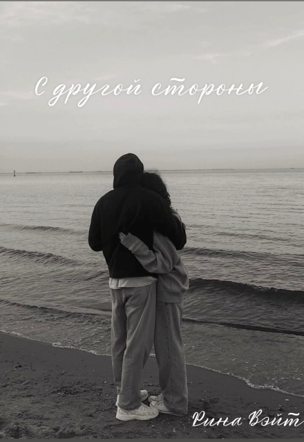 Книга. "С другой стороны" читать онлайн