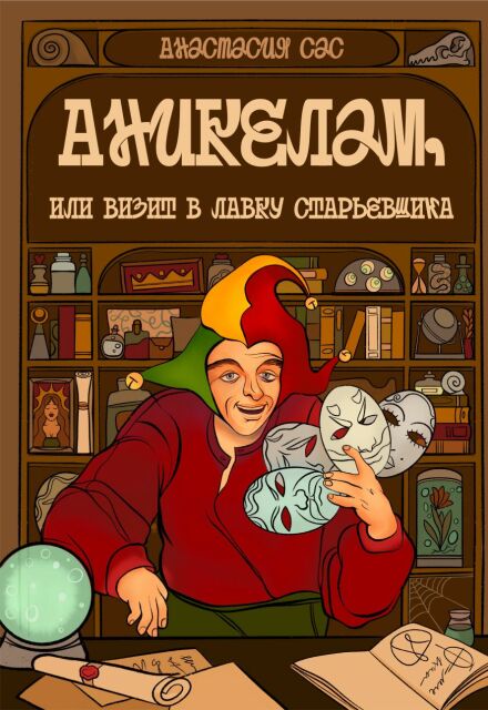 Книга. "Аникелам, или визит в лавку старьевщика" читать онлайн
