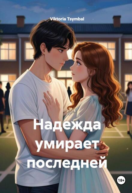 Книга. "Надежда умирает последней" читать онлайн
