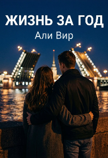 Книга. "Жизнь за год " читать онлайн