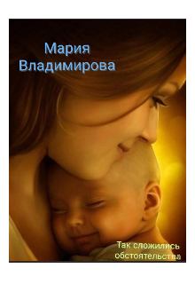 Книга. "Так сложились обстоятельства" читать онлайн