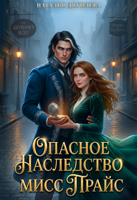 Книга. "Опасное наследство мисс Прайс" читать онлайн