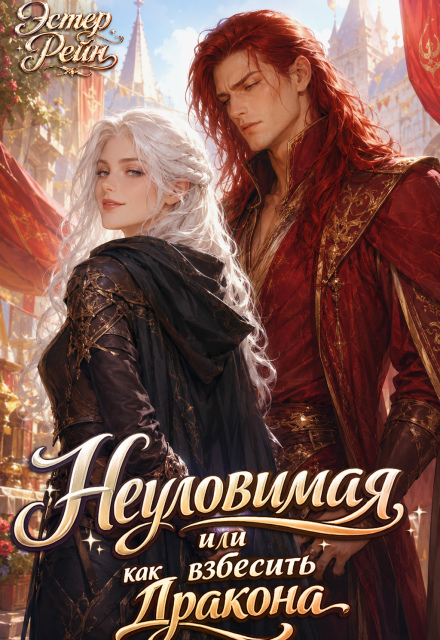 Книга. "Неуловимая, или как взбесить дракона" читать онлайн