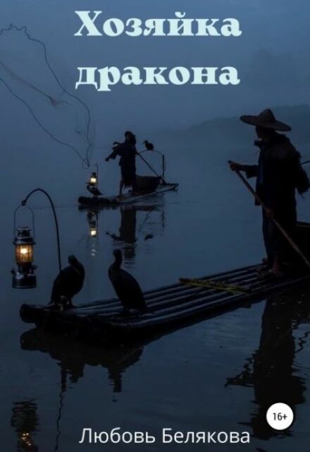 Книга. "Хозяйка дракона" читать онлайн