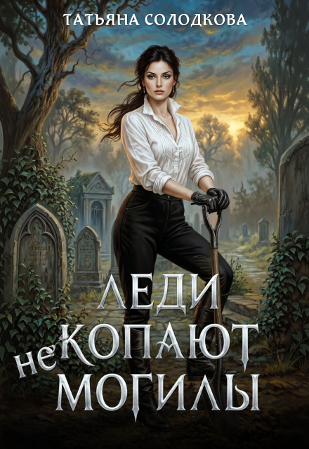 Книга. "Леди не копают могилы" читать онлайн