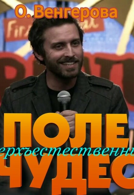 Книга. "Поле сверхъестественных чудес" читать онлайн