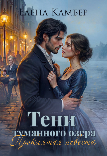 Книга. "Тени туманного озера. Проклятая невеста" читать онлайн